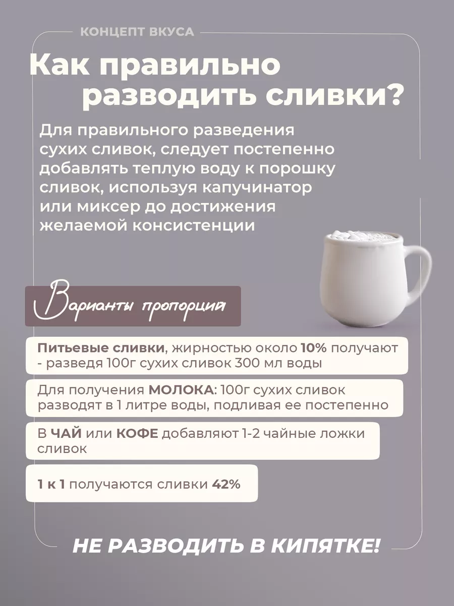 Сливки сухие для кофе, взбивания, мороженого натуральные 42% Концепт Вкуса  86479880 купить за 581 ₽ в интернет-магазине Wildberries