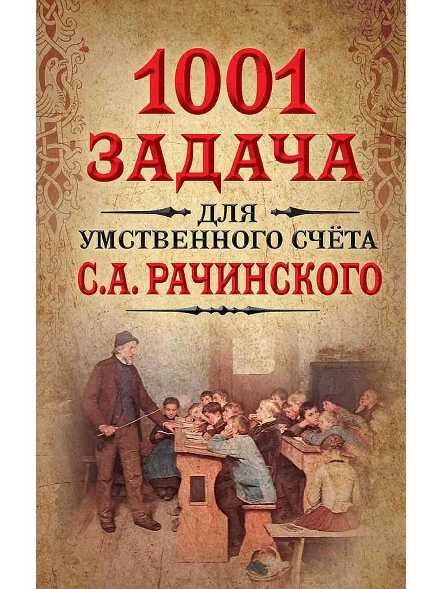 1001 задача для умственного счета Концептуал 86480248 купить за 503 ₽ в  интернет-магазине Wildberries