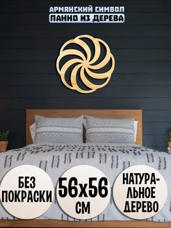 Армянский знак вечности Аревахач панно на стену декор Wooden Decor Shop 86483149 купить за 1 132 ₽ в интернет-магазине Wildberries