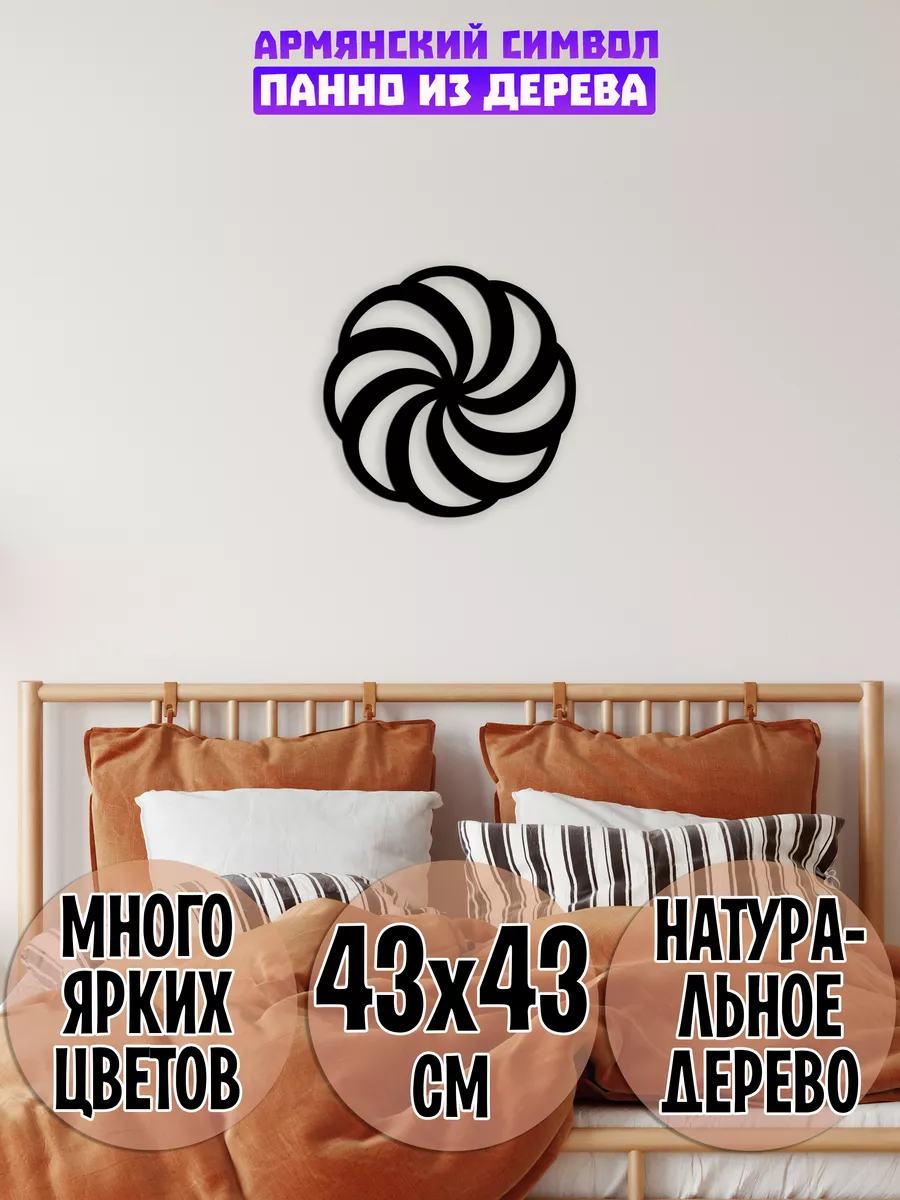 Армянский знак вечности Аревахач панно на стену декор Wooden Decor Shop  86483151 купить за 798 ₽ в интернет-магазине Wildberries