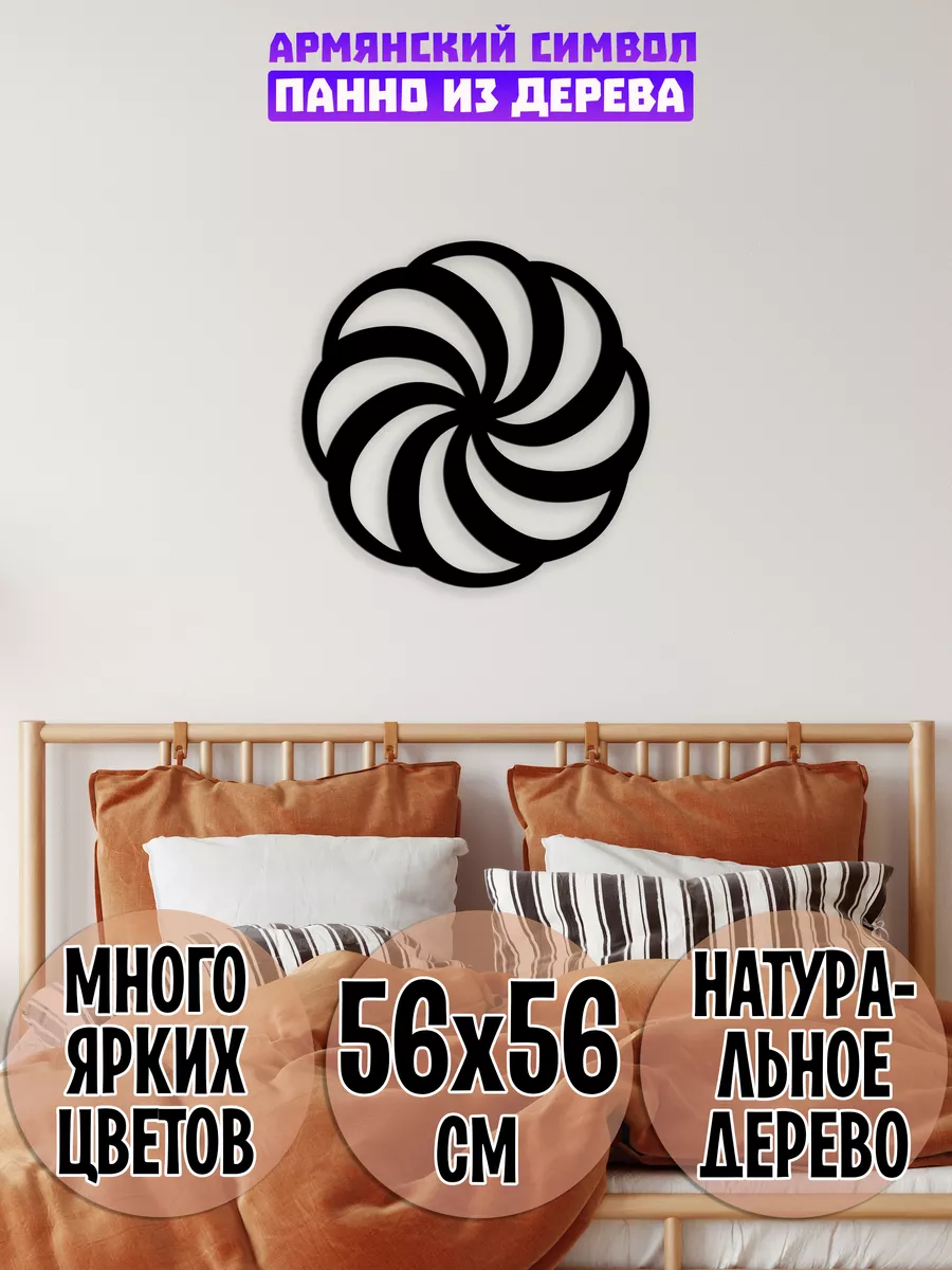 Армянский знак вечности Аревахач панно на стену декор Wooden Decor Shop  86483152 купить в интернет-магазине Wildberries