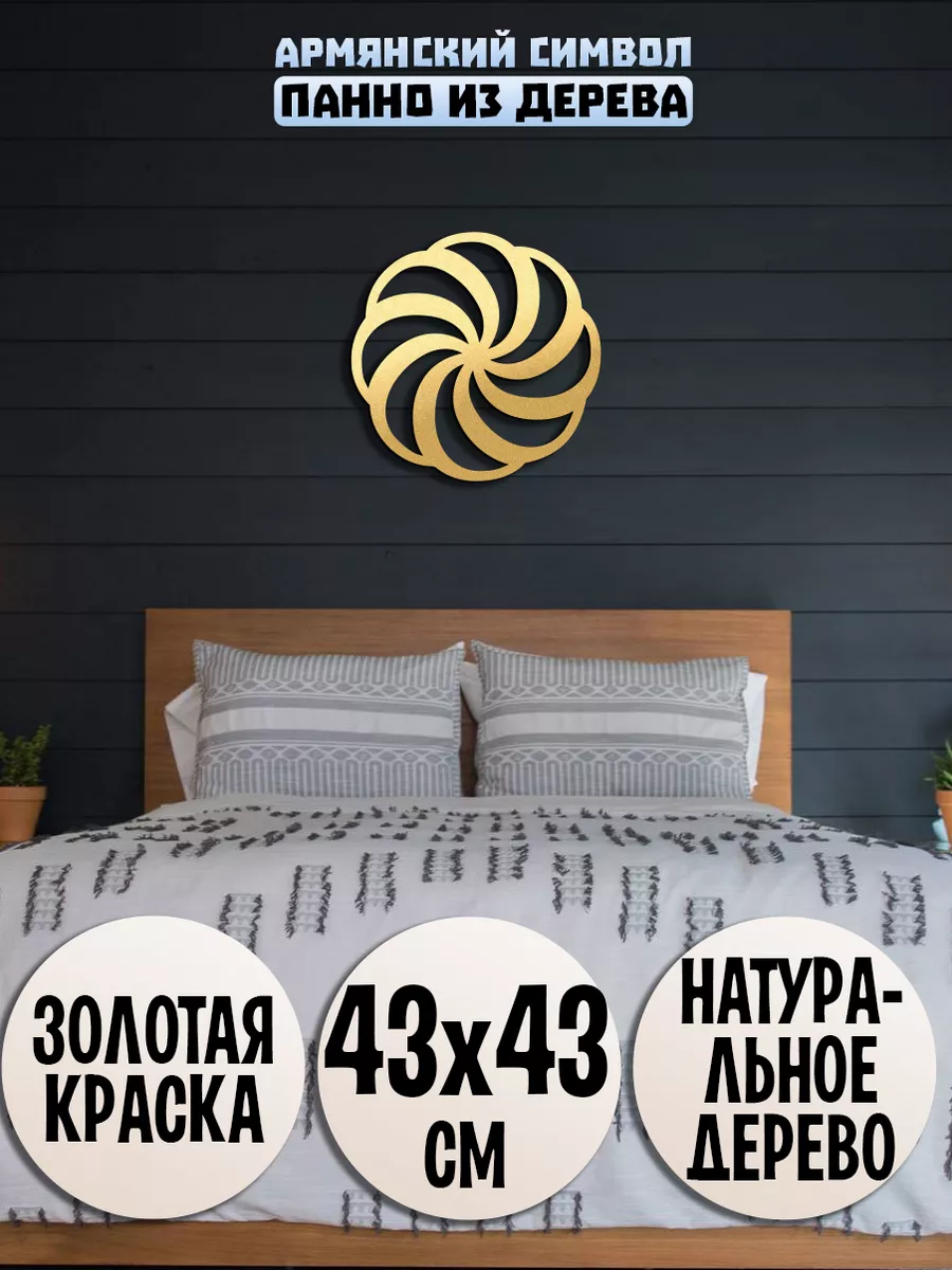 Армянский знак вечности Аревахач панно на стену декор Wooden Decor Shop  86483157 купить за 957 ₽ в интернет-магазине Wildberries