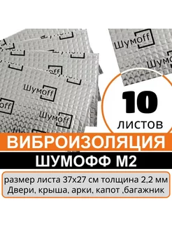 Виброизоляция автомобиля 2,2мм, шумоизоляция авто М2-10 л Шумофф 86484043 купить за 1 437 ₽ в интернет-магазине Wildberries