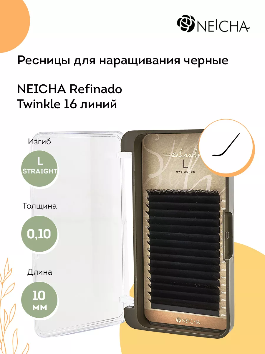 Ресницы для наращивания Refinado 16 L-Straight 0,10 10 мм Neicha 86484596  купить за 854 ₽ в интернет-магазине Wildberries