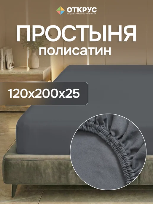 ОТКРУС Простынь на резинке 120х200 однотонная полисатин борт 25 см, вариант