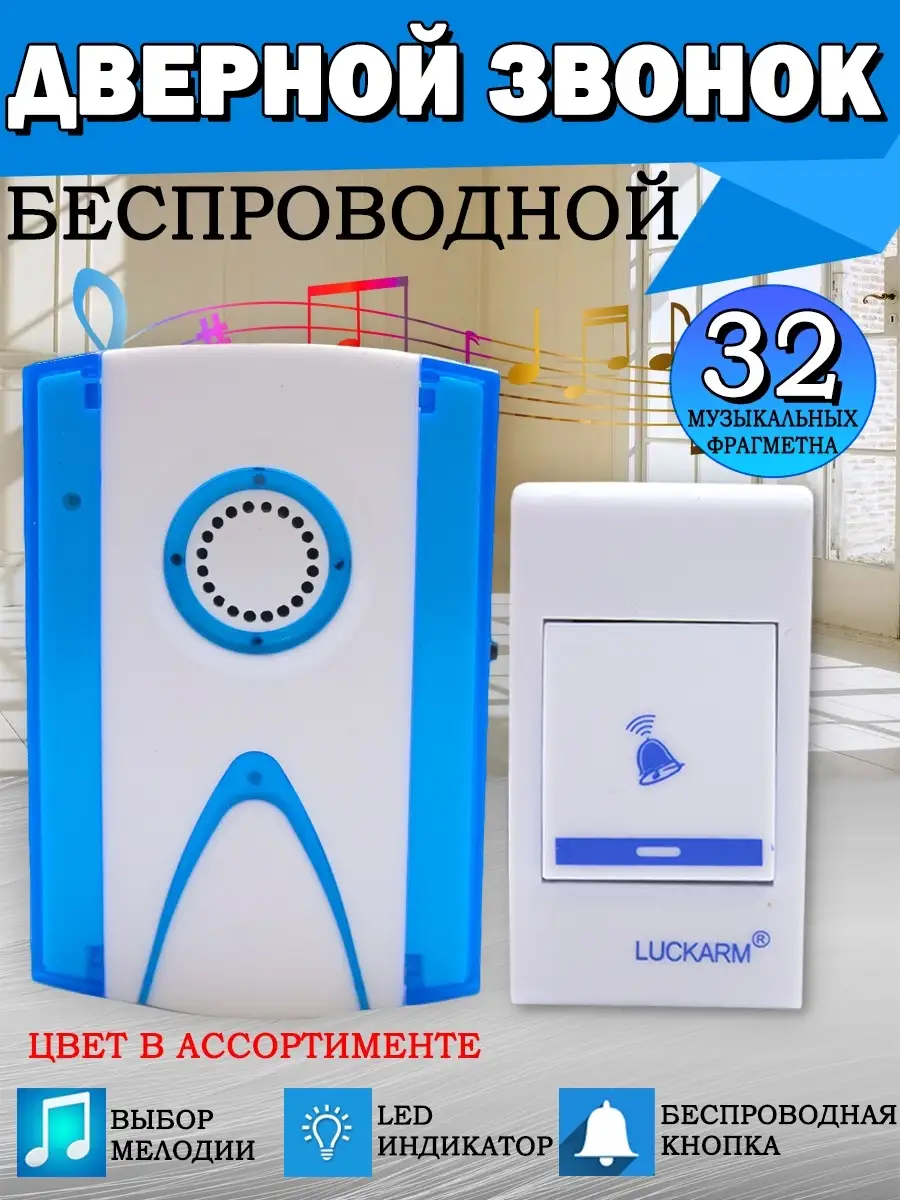 Беспроводной дверной звонок 32 мелодии песни диапазон 150 м Кнопка для  звонка дистанционная Ассорти Товаров 86488102 купить за 327 ₽ в  интернет-магазине Wildberries