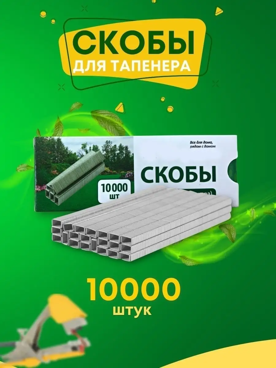 Скобы для тапенера, степлера садового Всё для дома и сада 86488261 купить  за 300 ₽ в интернет-магазине Wildberries