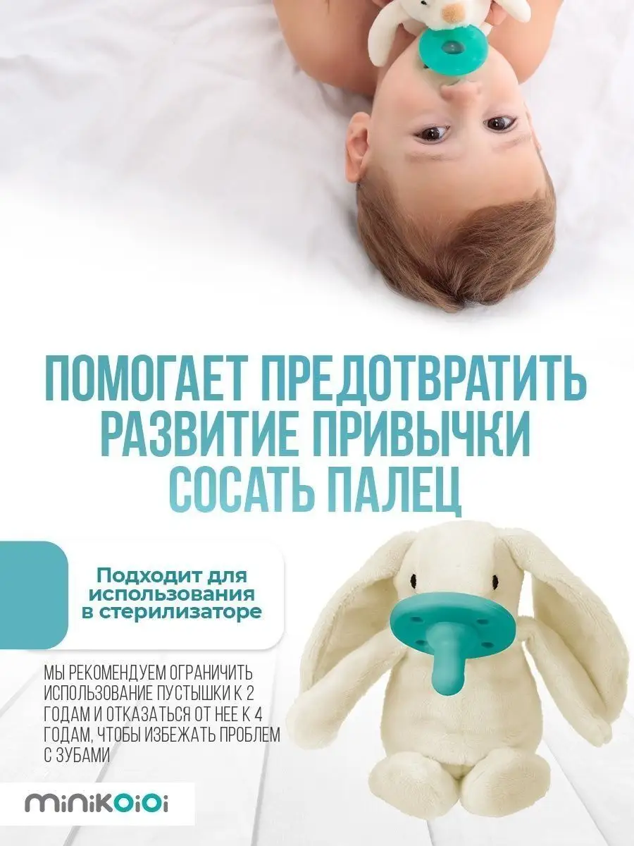 MinikOiOi Комфортер Соска пустышка с игрушкой для сна малышей 0+
