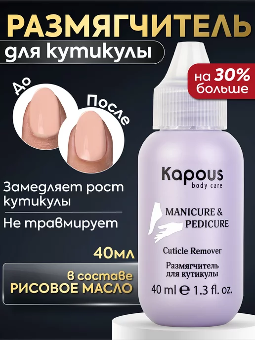 Kapous Professional Ремувер размягчитель для кутикулы Kapous Nails