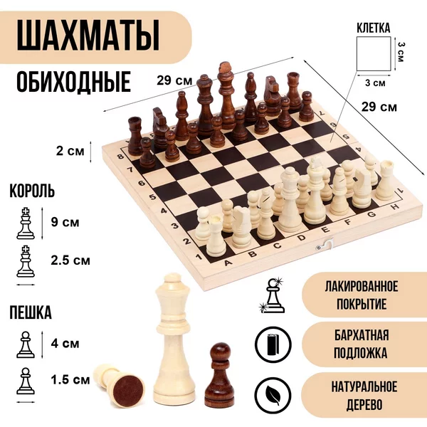 Шахматы деревянные обиходные 29 х 29 см