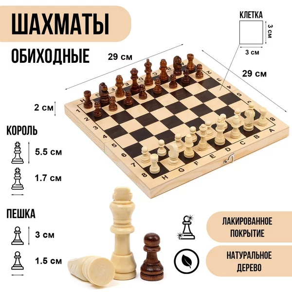 Шахматы деревянные обиходные 29 х 29 см