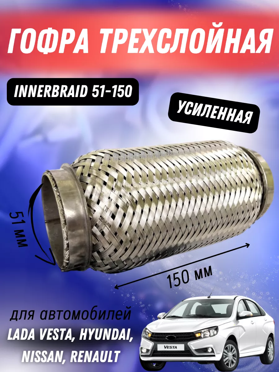 Гофра трехслойная 51х150 Hyundai, Nissan, Renault SDetail 86491728 купить  за 744 ₽ в интернет-магазине Wildberries