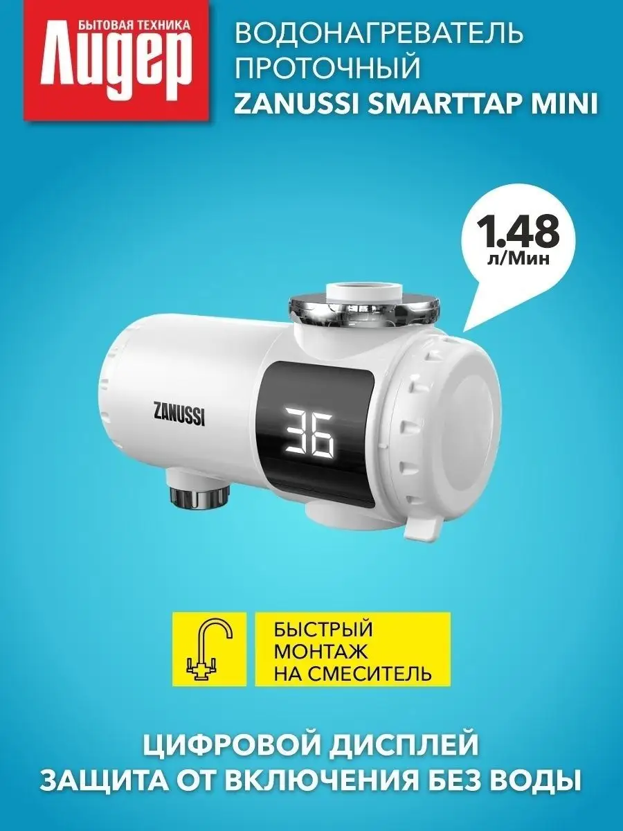 Электрический водонагреватель на кран Smart Tap Mini Zanussi 86491877  купить в интернет-магазине Wildberries