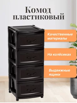 Комод для вещей пластиковый с выдвижными ящиками М2443 Альтернатива 86491925 купить за 3 242 ₽ в интернет-магазине Wildberries
