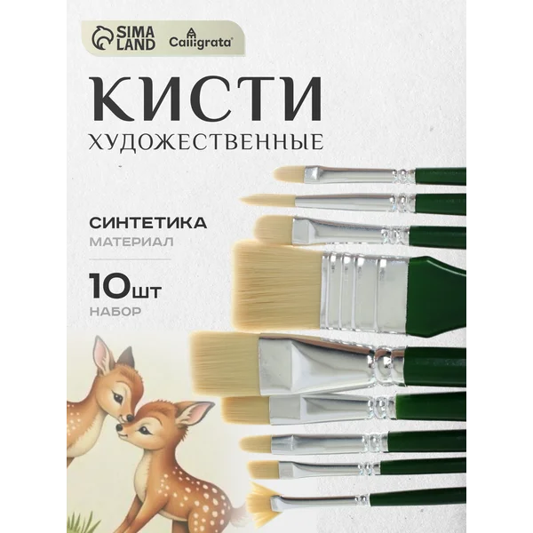 Набор кистей синтетика 10 штук