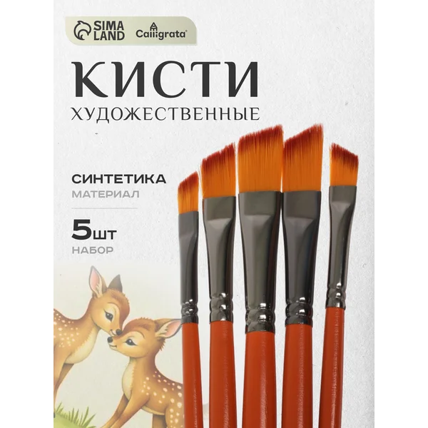 Набор кистей синтетика плоские №2,4,6,8,10, скошенные