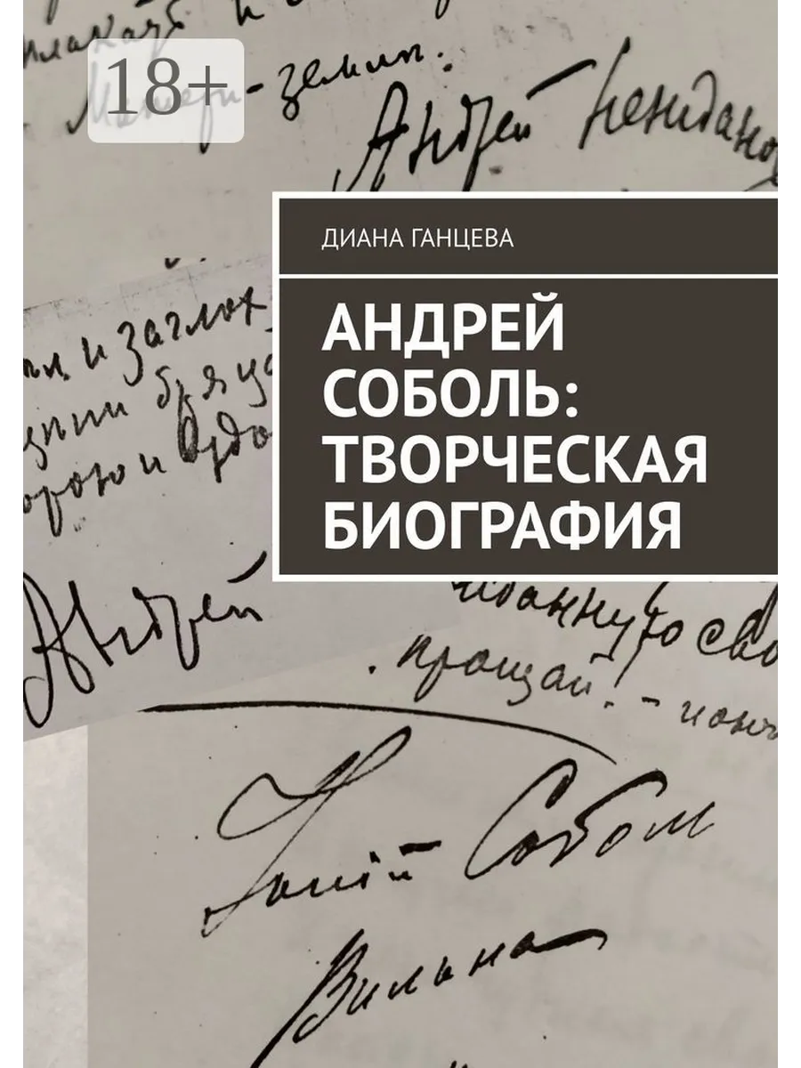 Андрей Соболь: творческая биография