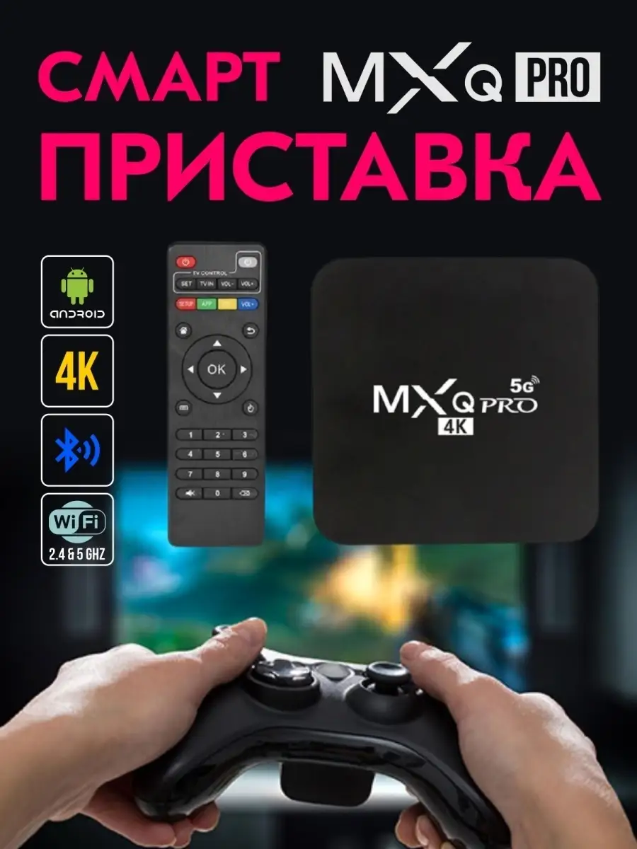 Андроид приставка Smart TV Box MXQ Pro 4K оптом