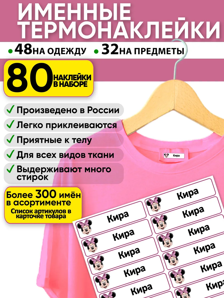 именные наклейки Кира подписать одежду в садик в школу