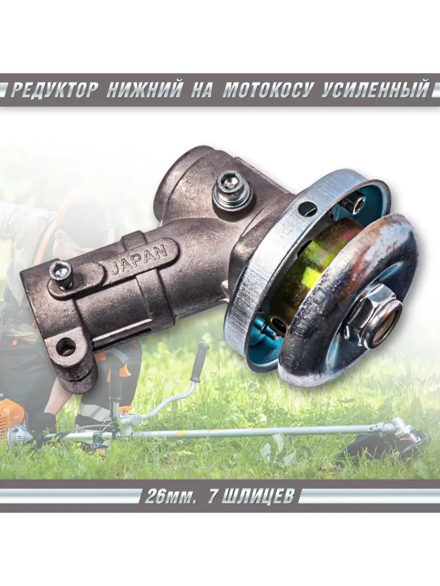 редуктор нижний для мотокосы 7 шлицов 26 мм