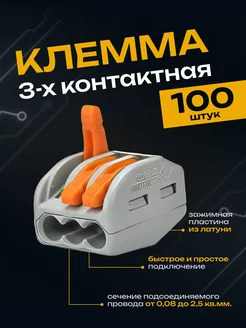 Клеммы для проводов клеммник 3 контакта Ваго 100 шт wago 86507483 купить за 897 ₽ в интернет-магазине Wildberries