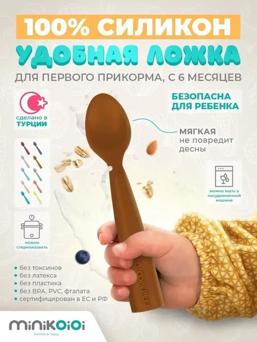 MinikOiOi Ложка детская силиконовая для кормления и прикорма, коричневый