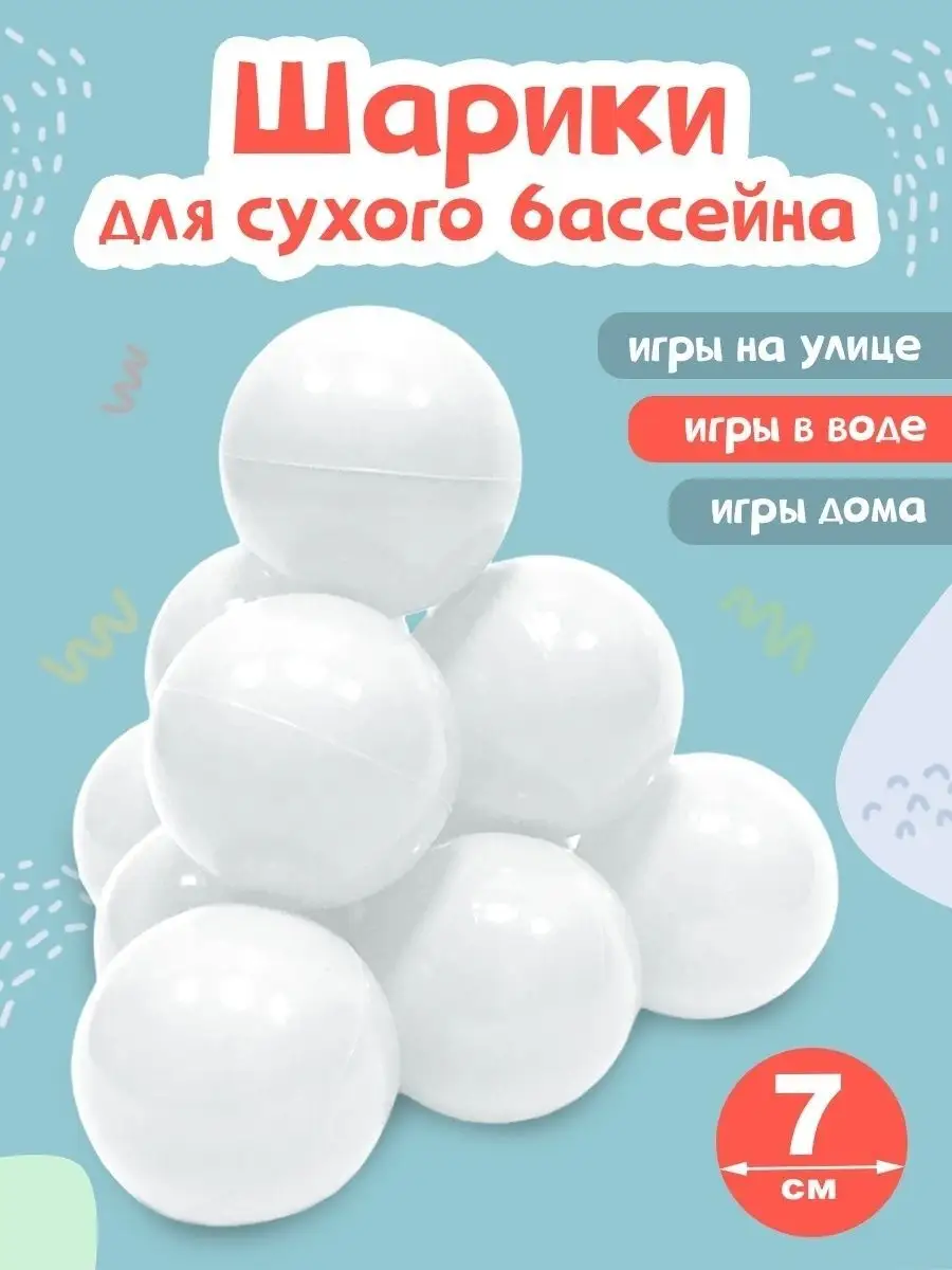 Шарики для сухого бассейна пластиковые 7 см белые BABY STYLE. 86512483  купить в интернет-магазине Wildberries