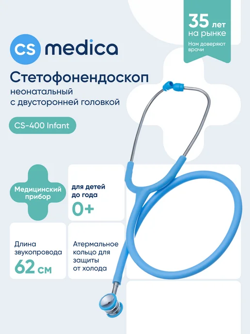 CS Medica Фонендоскоп Стетоскоп медицинский неонатальный Infant CS-400, вариант