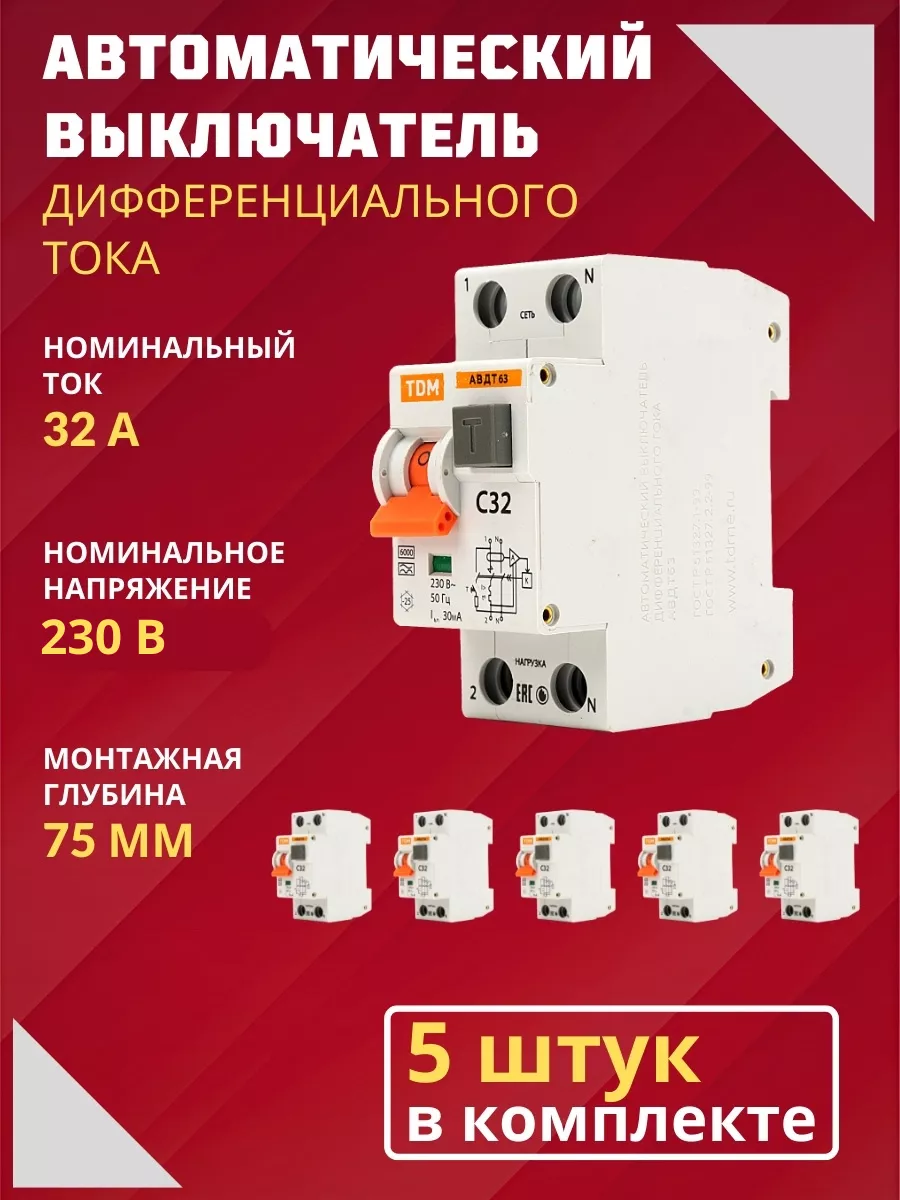 Автоматические выключатели 32А дифференциальный автомат 2Р TDMElectric  86512846 купить за 5 549 ₽ в интернет-магазине Wildberries