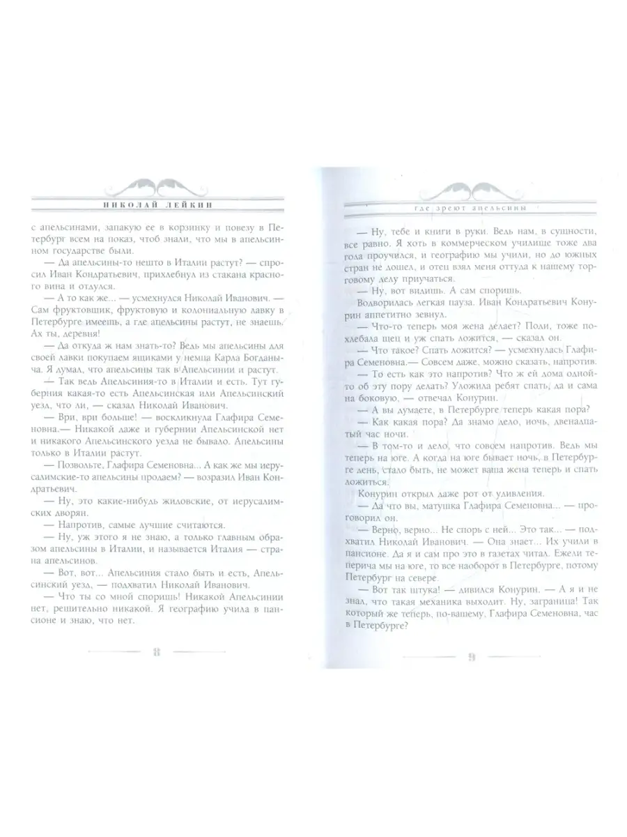 Где зреют апельсины. Юмористическое описание путешествия супругов Николая  Ивановича и Глафиры Семено Центрполиграф 86513837 купить за 1 340 ₽ в  интернет-магазине Wildberries