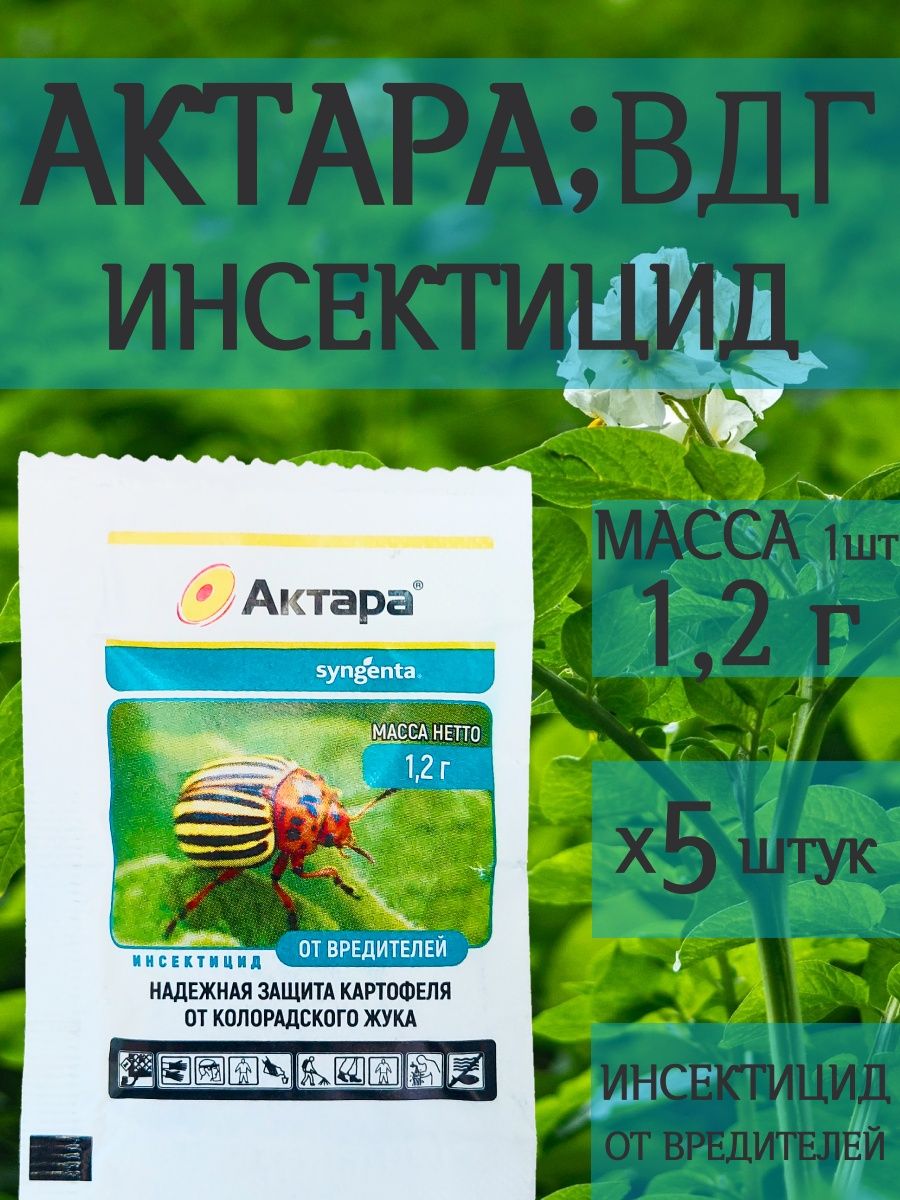 Актара вдг. Инсектицид Syngenta Актара ВДГ. Эфория КС инсектицид. Актара, ВДГ сертификат. Имиприд.