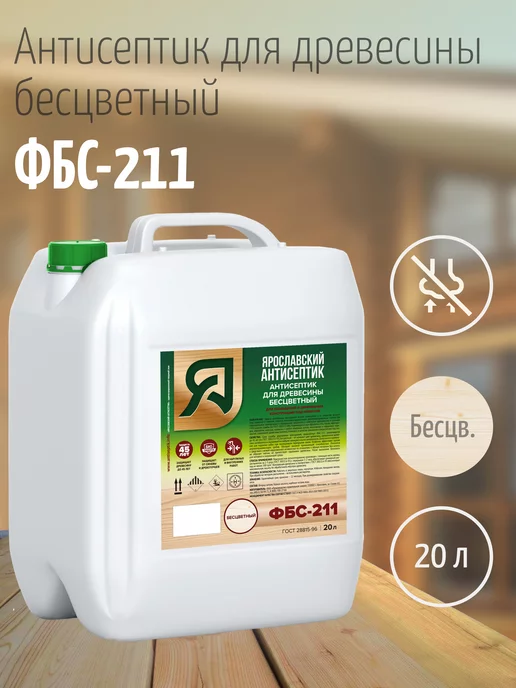 Ярославский антисептик Пропитка для дерева антисептик ФБС-211 10 л бесцветный, 20 л