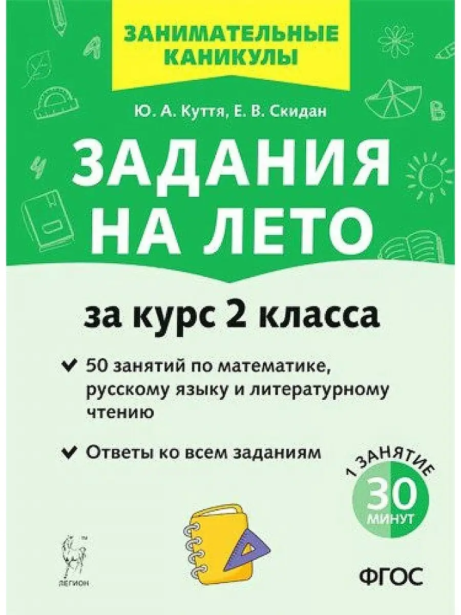 Задания на лето за курс 2 класс. ЛЕГИОН 86515395 купить в интернет-магазине  Wildberries