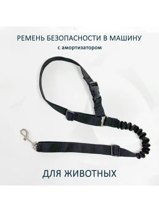 totemica Ремень безопасности для животных в авто, вариант