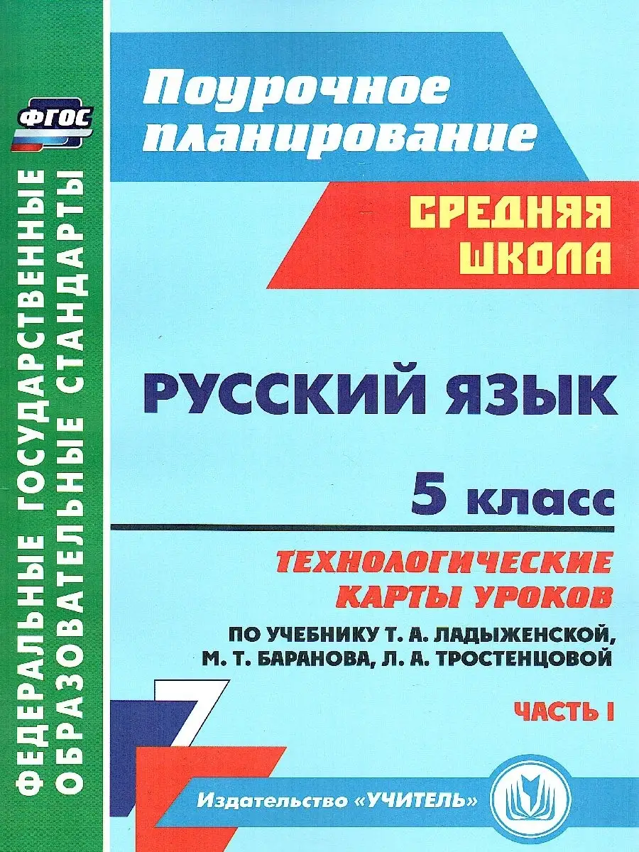 Русский язык 5 класс. Технологические карты.1 полугодие Учитель 86519422  купить за 458 ₽ в интернет-магазине Wildberries