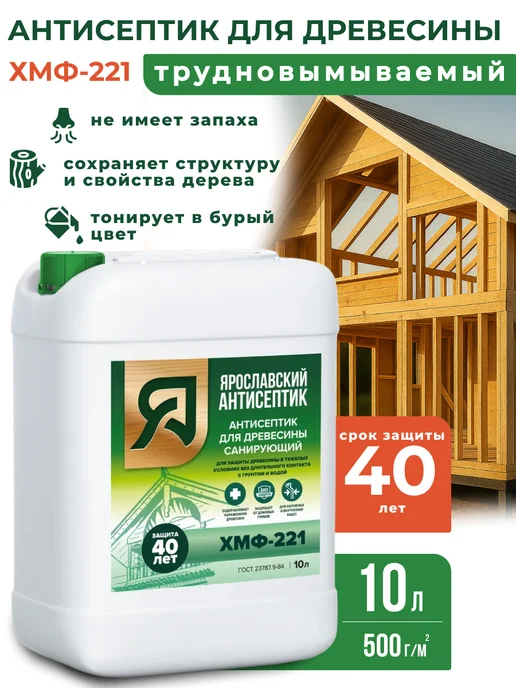 Ярославский антисептик Пропитка для дерева антисептик ХМФ-221 10 л, 10 л