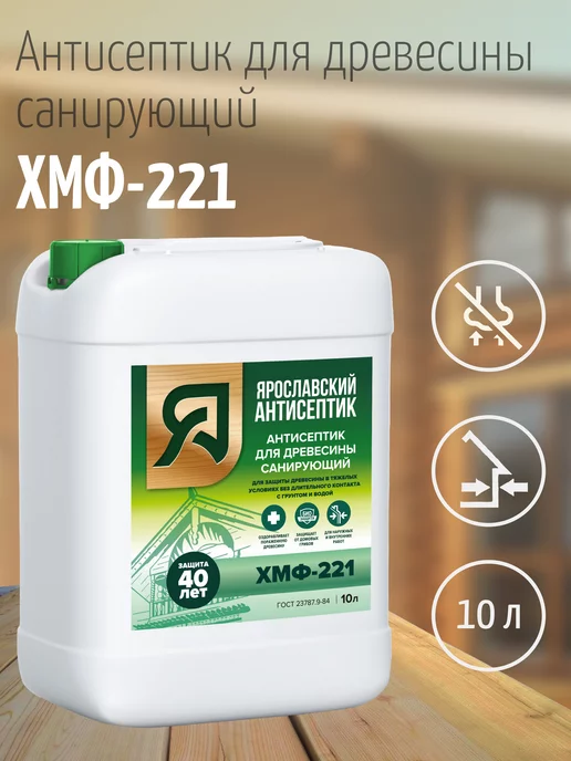 Ярославский антисептик Пропитка для дерева антисептик ХМФ-221 10 л, 10 л, фото 8