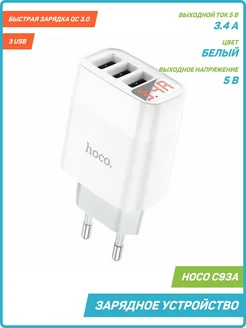 Сетевое зарядное устройство (СЗУ) C93A (3 USB) 3.4 А, белый Hoco 86520772 купить за 757 ₽ в интернет-магазине Wildberries