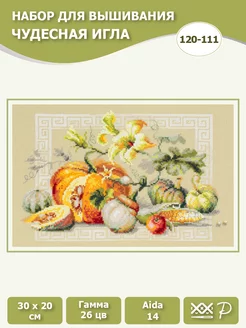 Набор для вышивания крестом 120-111 "Праздник урожая" Чудесная игла 86521272 купить за 574 ₽ в интернет-магазине Wildberries