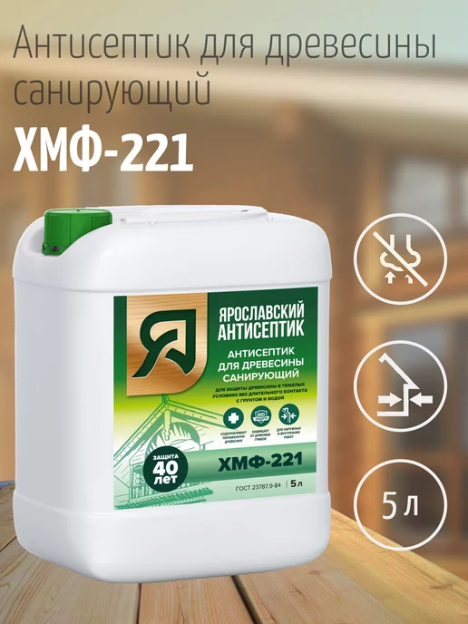 Ярославский антисептик Пропитка для дерева антисептик ХМФ-221 10 л, 5 л