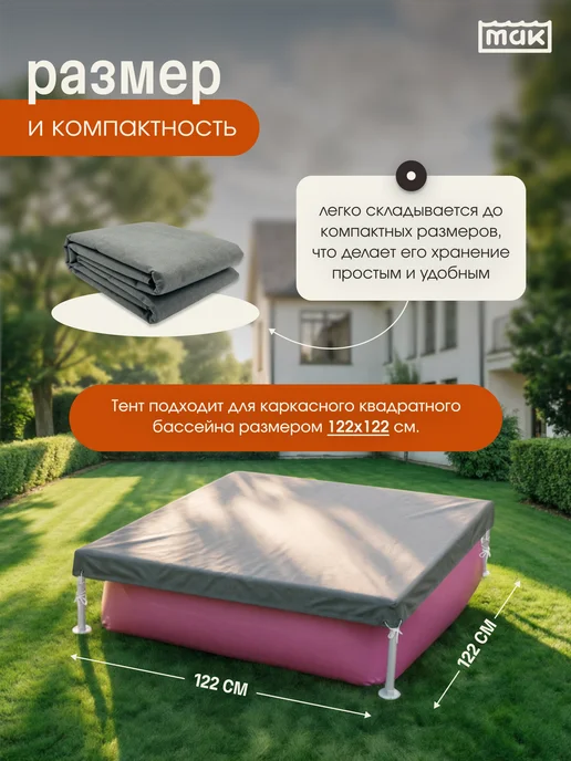 тм МАК Защитный тент для бассейна квадратного 122x122 см, МАК 30122, 122x122 см, фото 2