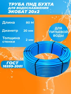 Труба ПНД 20х2 бухта 80 метров питьевая ЭкоБат 86521904 купить за 4 499 ₽ в интернет‑магазине Wildberries