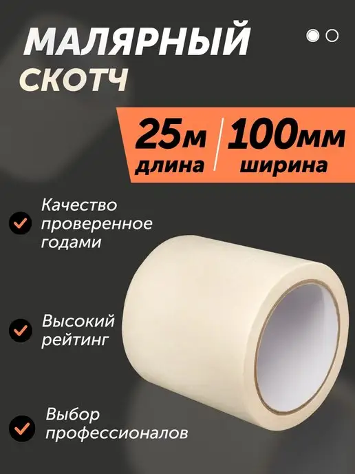 Rucodelie Малярный скотч широкий 100, белый