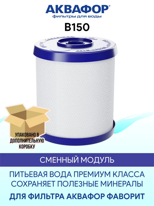 Аквафор B150 сменный модуль для фильтра Фаворит, вариант