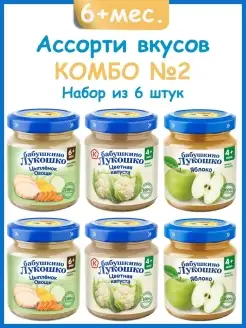 Ассорти детского пюре для детей с 6 месяцев, 6х100 г БАБУШКИНО ЛУКОШКО 86525325 купить за 540 ₽ в интернет-магазине Wildberries