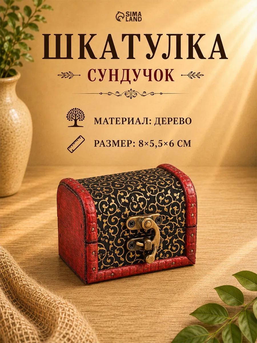 Шкатулка сундучок для украшений