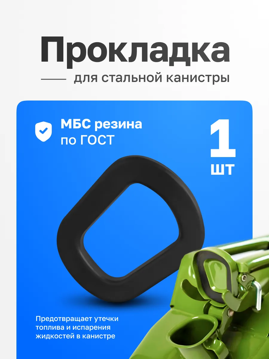 Прокладка крышки стальной канистры