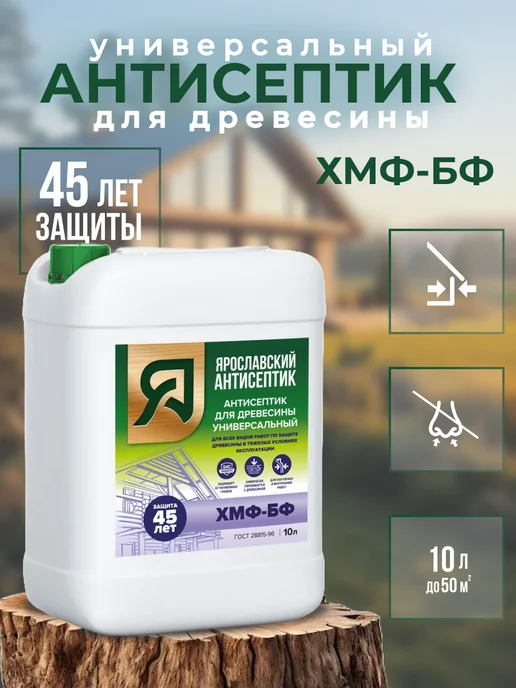 Ярославский антисептик Пропитка для дерева антисептик ХМФ БФ 10 л, 10 л
