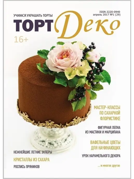 ТортДеко Журнал 1 2017 (29), вариант