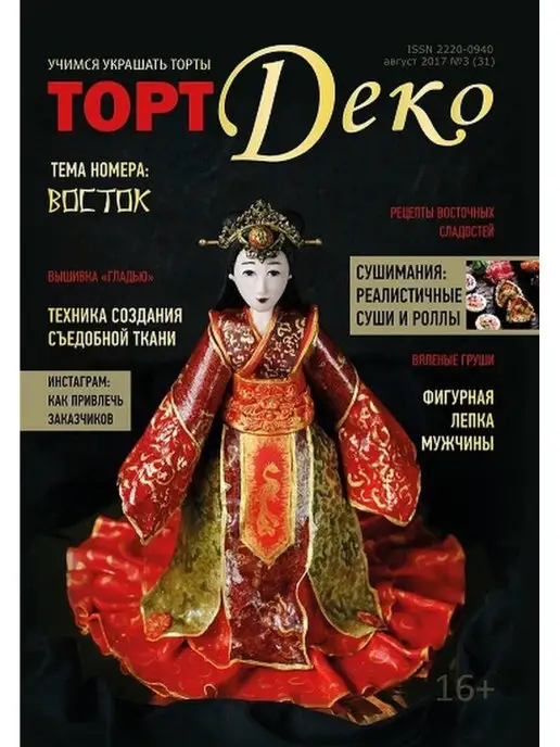ТортДеко Журнал 3 2017 (31), вариант